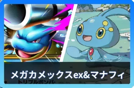 メガカメックスex＆マナフィデッキ