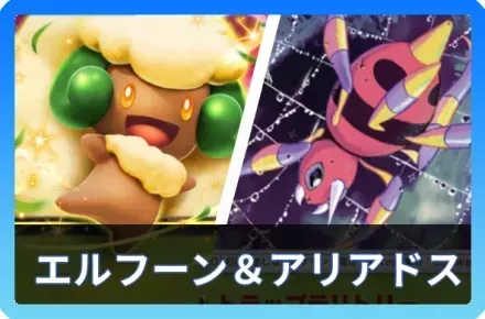 アリアドス＆エルフーンexデッキ