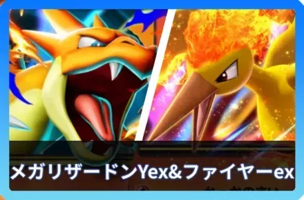 メガリザードンYex＆ファイヤーexデッキ