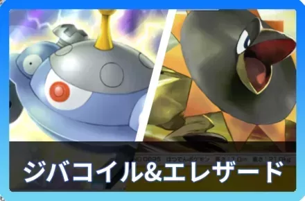 エレザード＆ジバコイルデッキ