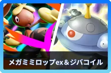 メガミミロップex＆ジバコイルデッキ