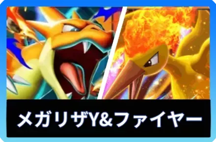 メガリザードンYex＆ファイヤーexデッキ
