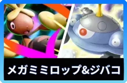 メガミミロップex＆ジバコイルデッキ