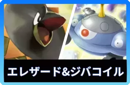 エレザード＆ジバコイルデッキ