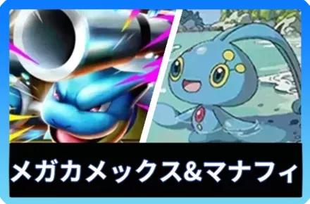 メガカメックスex＆マナフィデッキ