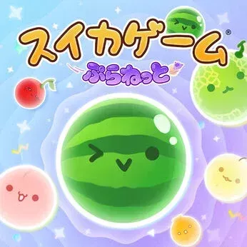 スイカゲーム ぷらねっと画像
