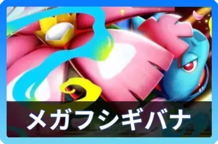 メガフシギバナデッキ