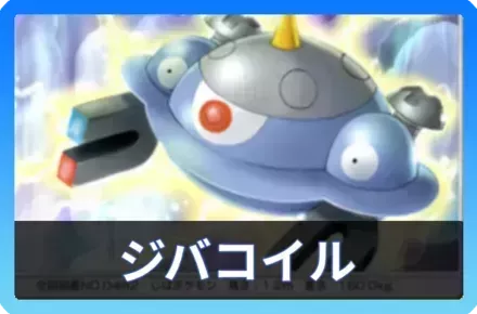 ジバコイルデッキ