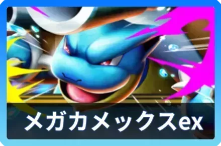 メガカメックスデッキ