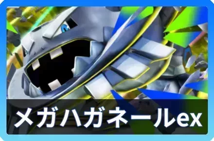 メガハガネールデッキ