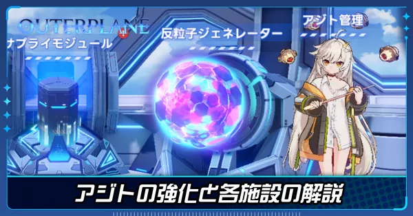 アジトの施設の強化優先度と各施設の詳細