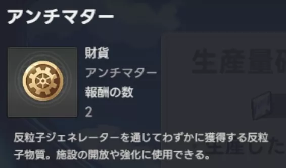 開放・強化にはアンチマターが必要
