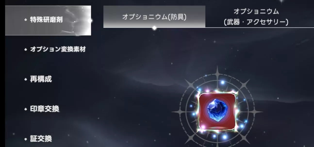 素材作成でオプショニウムを作成できる