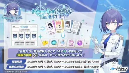 シャーレの総決算