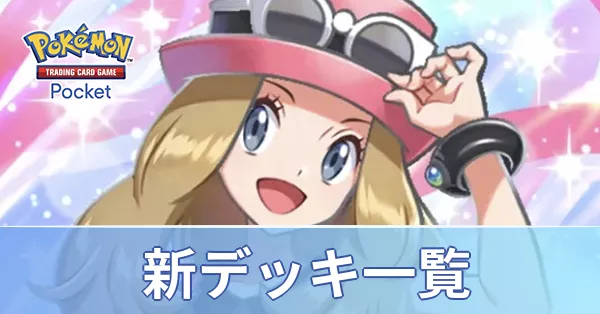 新デッキ一覧