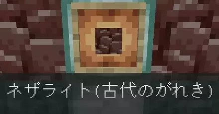 ネザライト(古代のがれき)IC