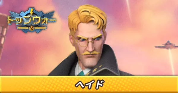 ヘイド_アイキャッチ