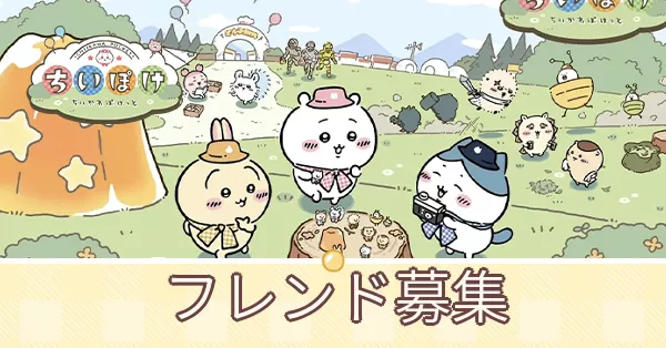 ちいぽけフレンド募集