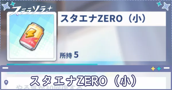 スタエナZERO(小)