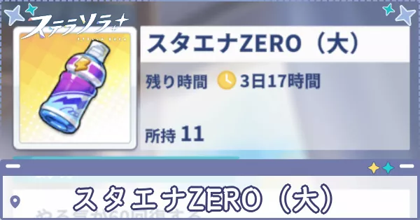 スタエナZERO(大)
