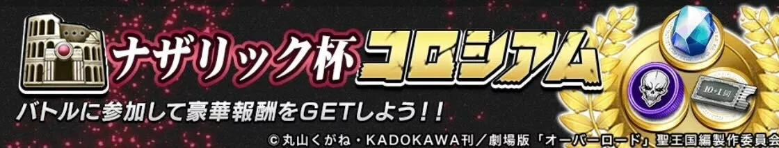 ナザリック杯コロシアム