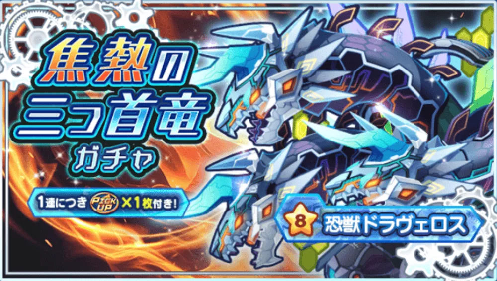 恐獣ドラヴェロスガチャ