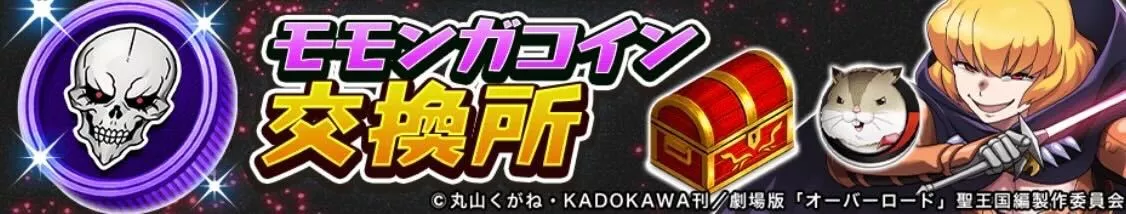 モモンガコイン交換所