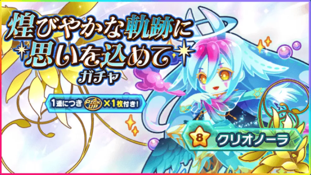 クリオノーラガチャ