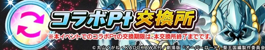 コラボポイント交換所