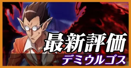 デミウルゴス＿最新評価
