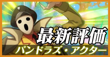 パンドラズアクター＿最新評価