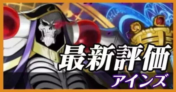 オセロニア】アインズの評価とおすすめデッキ｜オバロコラボ｜ゲームエイト