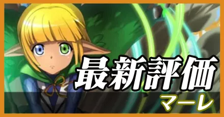 マーレ＿最新評価