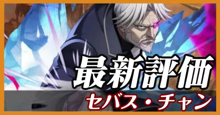 セバスチャン＿最新評価