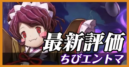 ちびエントマ＿最新評価
