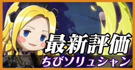 ちびソリュシャン＿最新評価
