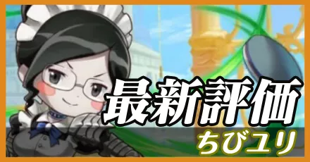 ちびユリ＿最新評価