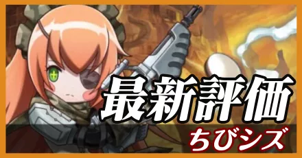 ちびシズ＿最新評価