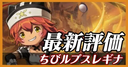 ちびルプスレギナ＿最新評価