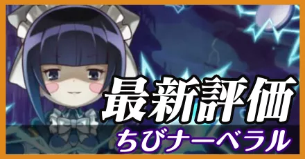 ちびナーベラル＿最新評価