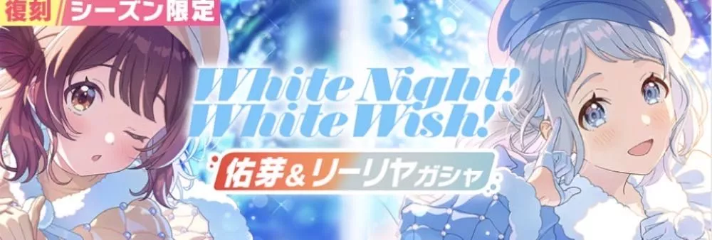 White Night! White Wish!佑芽&リーリヤガチャ画像
