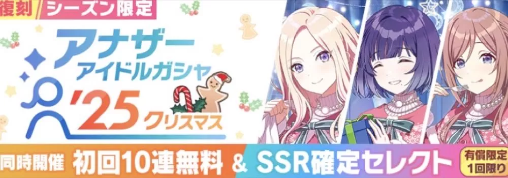 アナザーアイドルガシャ