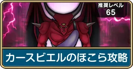 カースビエルほこら