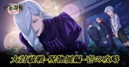 大討祓戦呪物展編1