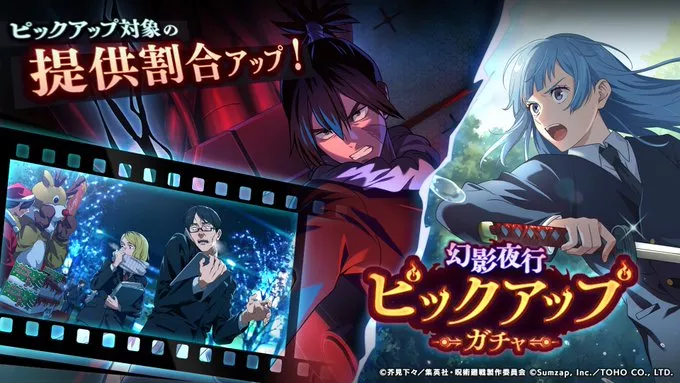 幻影夜行ガチャ