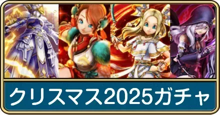 クリスマス25スペシャル復刻ガチャ