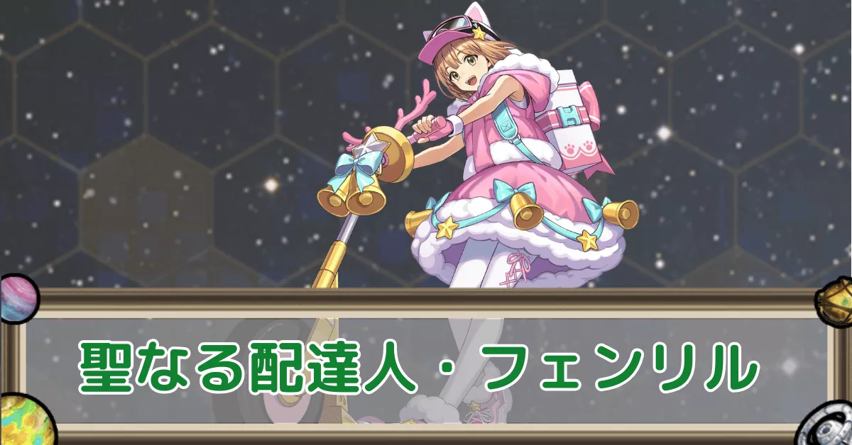 聖なる配達人・フェンリルのアイキャッチ