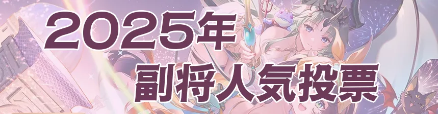 人気投票バナー2025