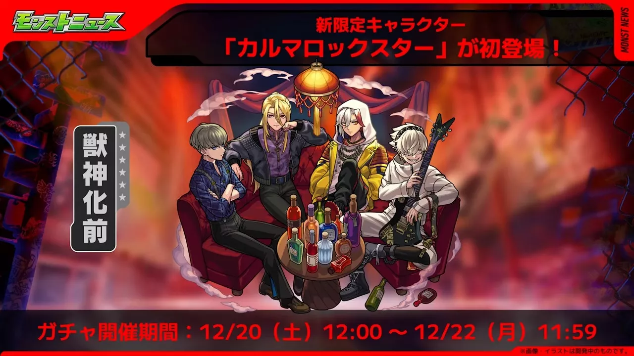 カルマロックスターが登場