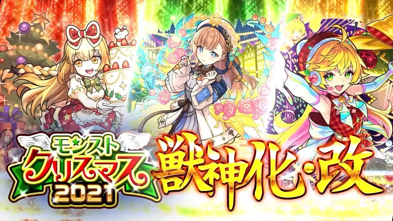 クリスマス2021が獣神化改